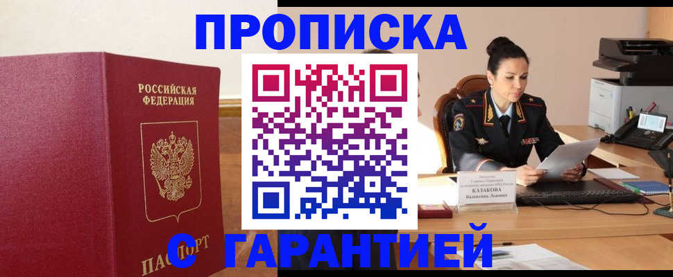 прописка гарантия в Кубинке